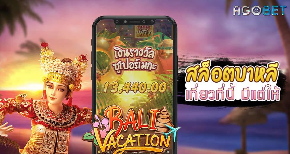ambbet evo pg slots Bali-Vacation-สล็อตบาหลี-1