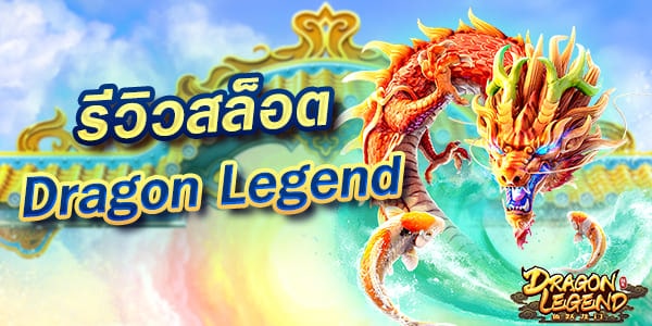 Dragon-Legend-pic