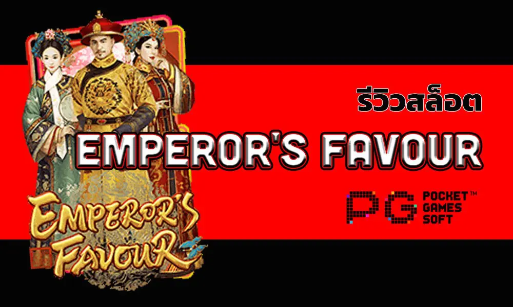 Emperor’s Favour slots สล็อต แตก ง่าย Ambbet Wallet ufabet wallet slotxo xo wellet สล็อตpg review-slot