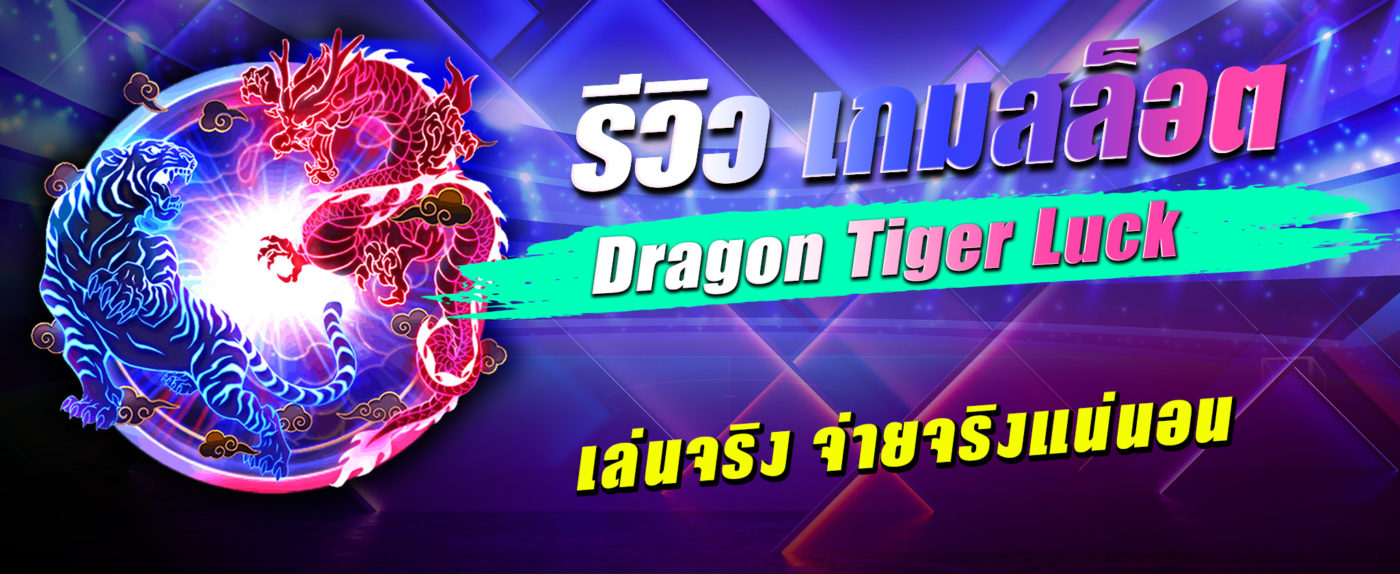 รีวิวสล็อต-dragon-tigerเกมสล็อต จากค่าย PG SOFT SLOT