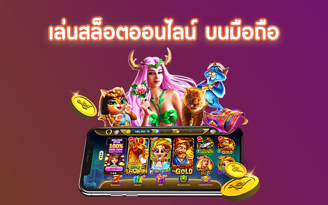 สมัคร เล่นสล็อต