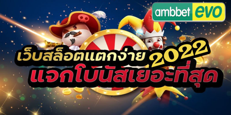สล็อต แตกง่ายที่สุด 2022