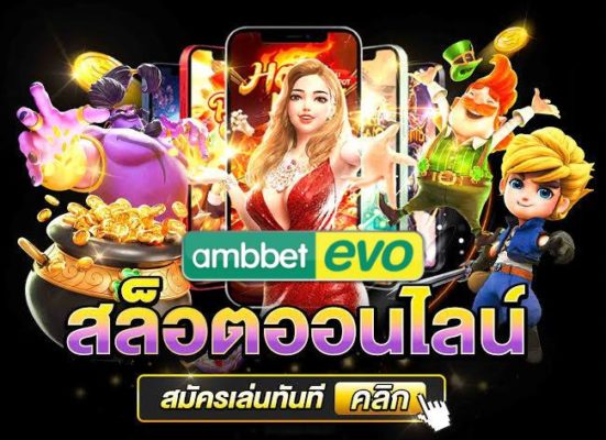 เดิมพันสะดวก เดิมพันดี เล่นง่าย จ่ายไว