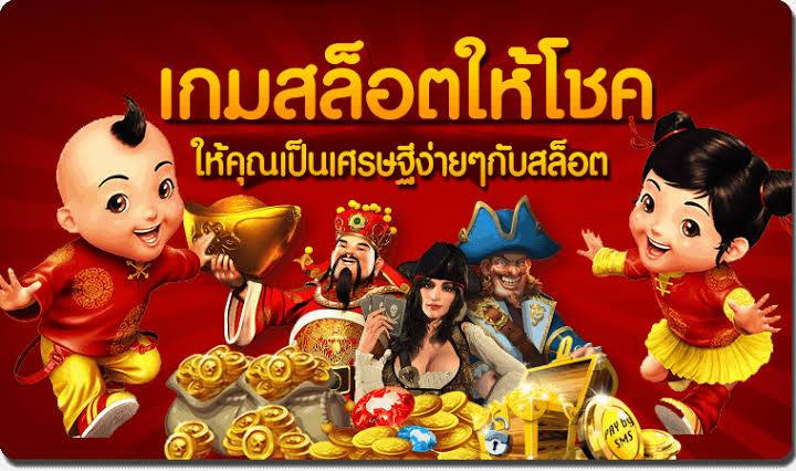 เว็บดีๆที่ตอบโจทย์ แตกง่าย แจ็คพอตบ่อย