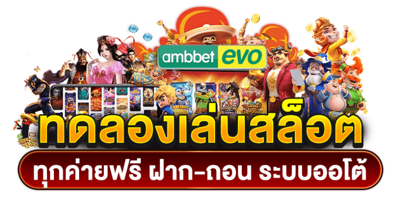 ทอลองเล่นสล็อต ฟรี