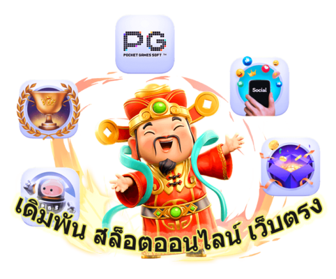 เดิมพัน สล็อตออนไลน์ เว็บตรง