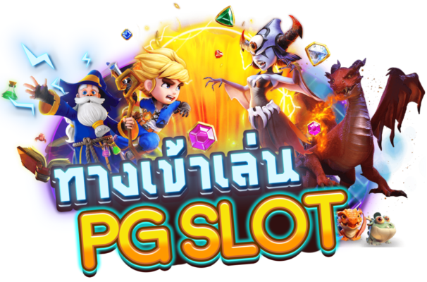 ทดลองเล่นสล็อต pg slot