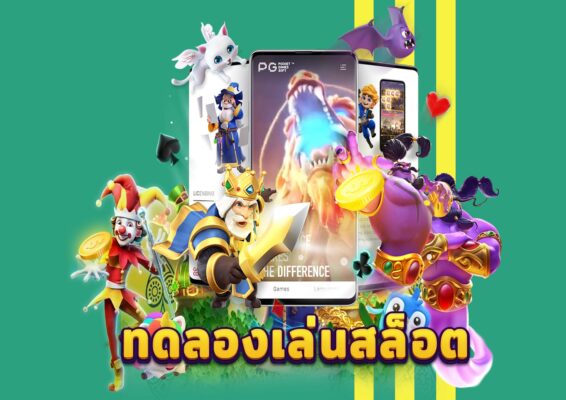 ทดลองเล่น สล็อตฟรี
