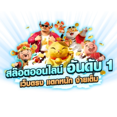 สล็อตออนไลน์ แตกง่าย