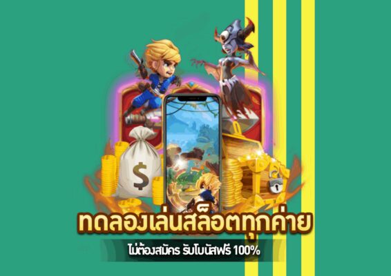สล็อตเล่นฟรี