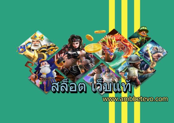 เว็บแท้สล็อต