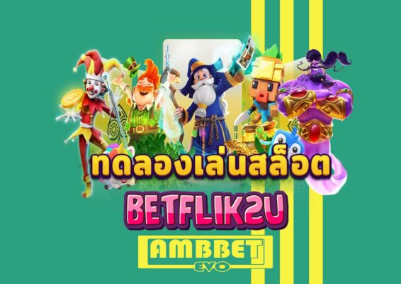 Betflik2U ทดลองเล่นฟรี