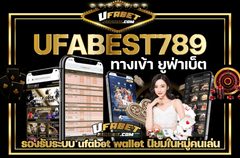 UFABEST789-ทางเข้า